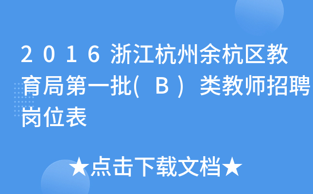 2016浙江杭州余杭区教育局第一批(B)类教师招聘岗位表