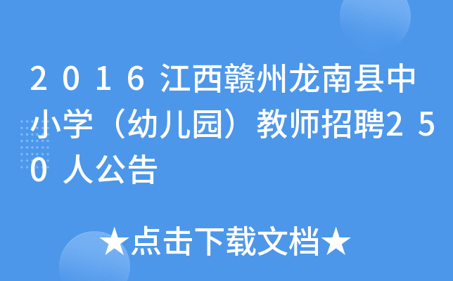 2016江西赣州龙南县中小开云kaiyun(中国)（幼儿园）教师招聘250人公告