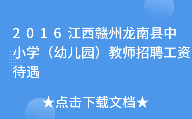 2016江西赣州龙南县中小开云kaiyun(中国)（幼儿园）教师招聘工资待遇