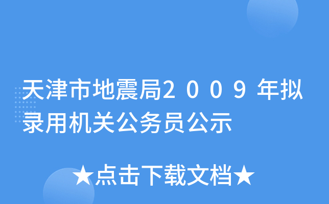 天津市地震局2009年拟录用机关公务员公示
