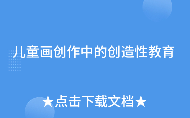 儿童画创作中的创造性教育