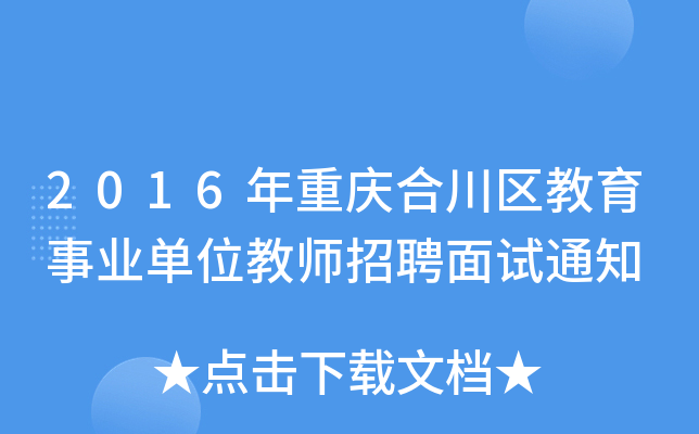 2016年重庆合川区教育事业单位教师招聘面试通知