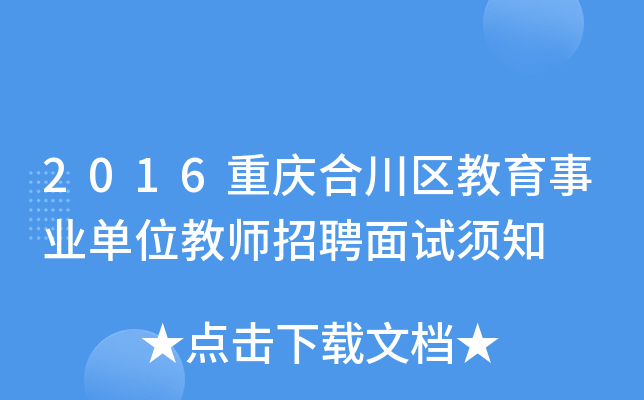 2016重庆合川区教育事业单位教师招聘面试须知