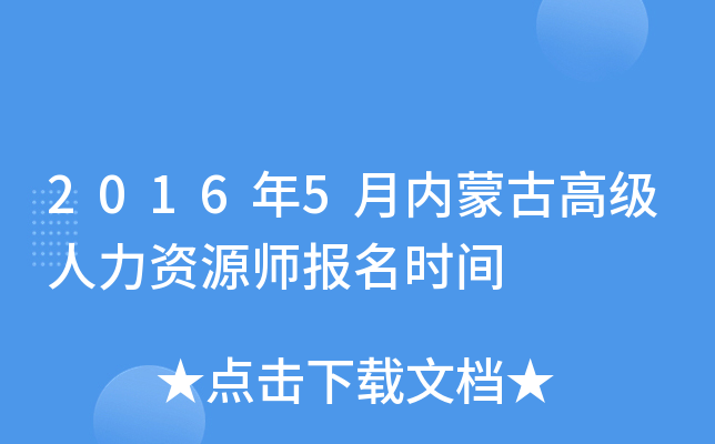 2016年5月内蒙古高级人力资源师报名时间