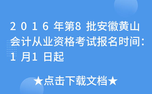 2016年第8批安徽黄山会计从业资格考试报名时间：1月1日起