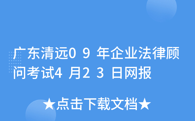 广东清远09年企业法律顾问考试4月23日网报