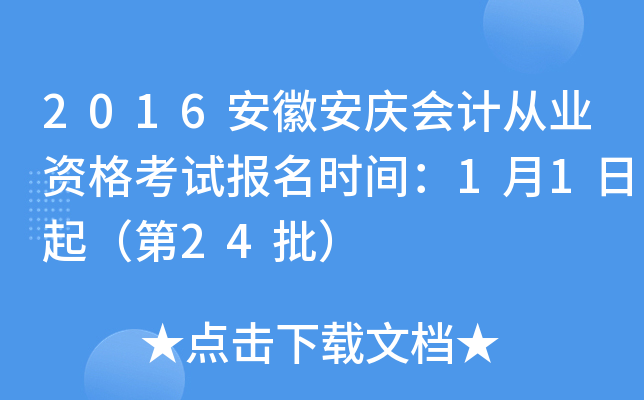 2016安徽安庆会计从业资格考试报名时间：1月1日起（第24批）