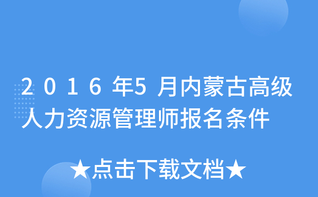 2016年5月内蒙古高级人力资源管理师报名条件