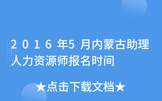 2016年5月内蒙古助理人力资源师报名时间