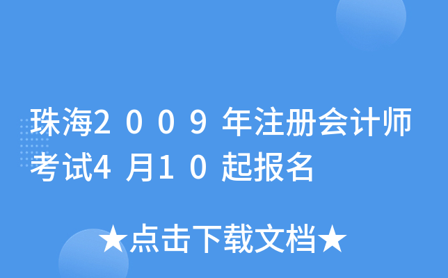 珠海2009年注册会计师考试4月10起报名