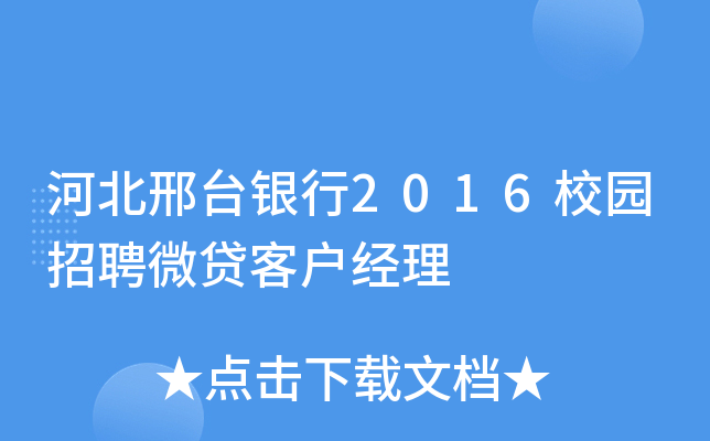 河北邢台银行2016校园招聘微贷客户经理