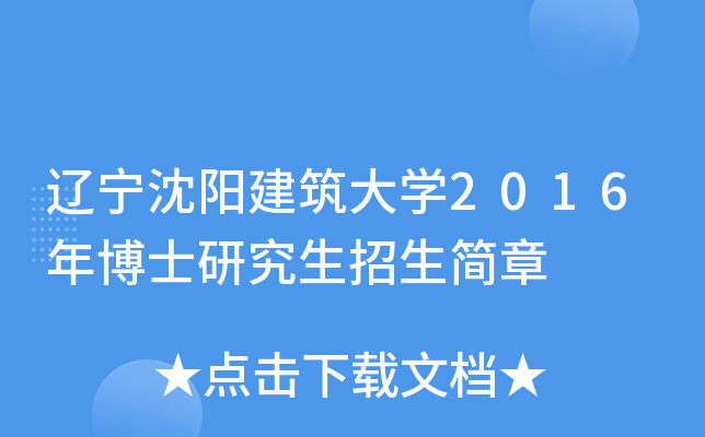 辽宁沈阳建筑大开云kaiyun(中国)2016年博士研究生招生简章