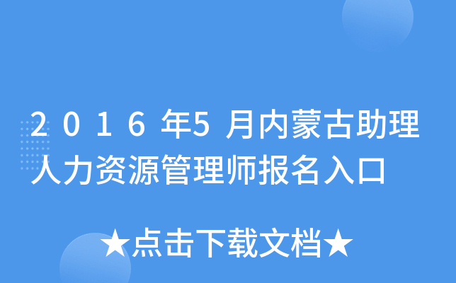 2016年5月内蒙古助理人力资源管理师报名入口