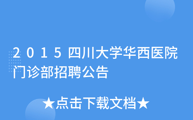 2015四川大开云kaiyun(中国)华西医院门诊部招聘公告
