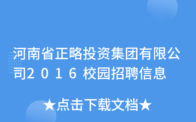 ʡͶYF޹˾2016У@ƸϢ