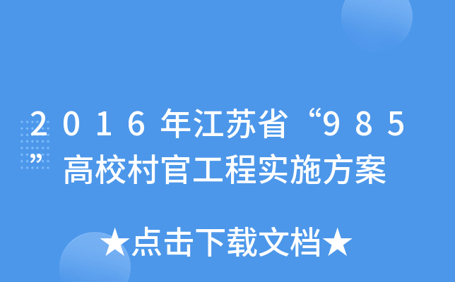 2016꽭Kʡ985Уٹ̌(sh)ʩ