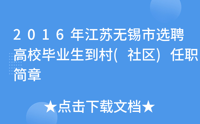 2016年江苏无锡市选聘高校毕业生到村(社区)任职简章