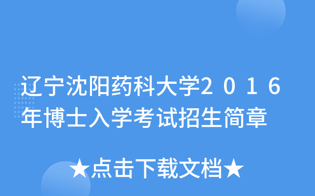 辽宁沈阳药科大开云kaiyun(中国)2016年博士入开云kaiyun(中国)考试招生简章
