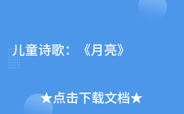 儿童诗歌：《月亮》