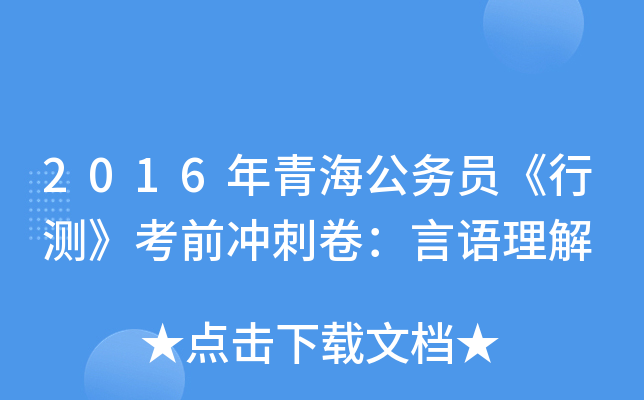 2016年青海公务员《行测》考前冲刺卷：言语理解