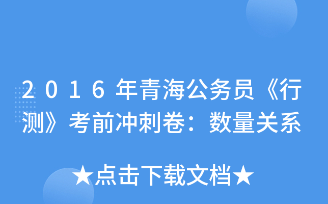 2016年青海公务员《行测》考前冲刺卷：数量关系