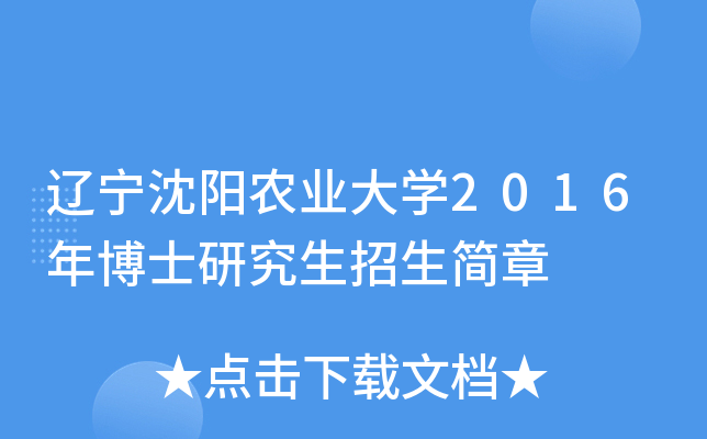 辽宁沈阳农业大开云kaiyun(中国)2016年博士研究生招生简章