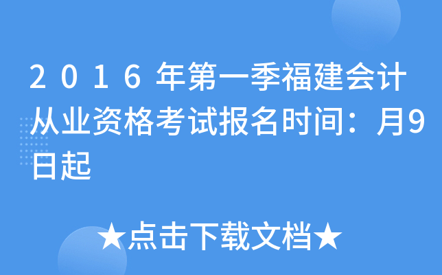 2016年第一季福建会计从业资格考试报名时间：月9日起