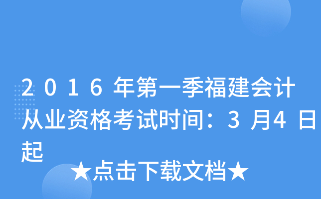 2016年第一季福建会计从业资格考试时间：3月4日起