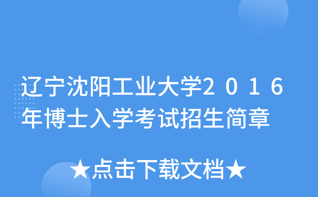 辽宁沈阳工业大开云kaiyun(中国)2016年博士入开云kaiyun(中国)考试招生简章