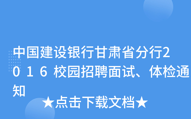 中国建设银行甘肃省分行2016校园招聘面试、体检通知