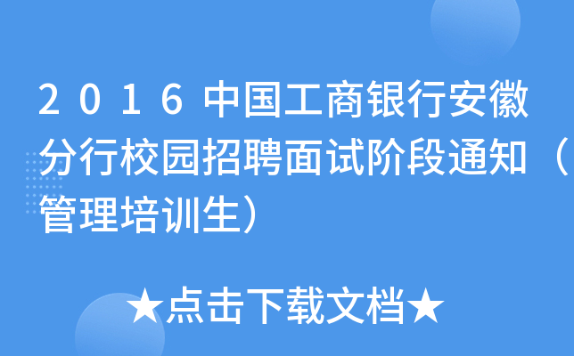 2016中国工商银行安徽分行校园招聘面试阶段通知（管理培训生）