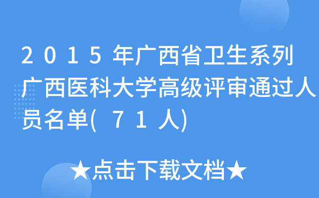 2015年广西省卫生系列广西医科大开云kaiyun(中国)高级评审通过人员名单(71人)