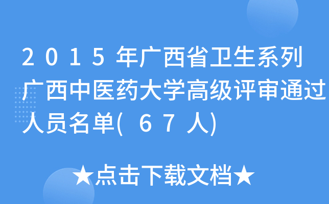 2015年广西省卫生系列广西中医药大开云kaiyun(中国)高级评审通过人员名单(67人)