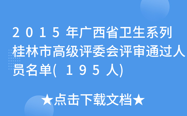 2015年广西省卫生系列桂林市高级评委会评审通过人员名单(195人)