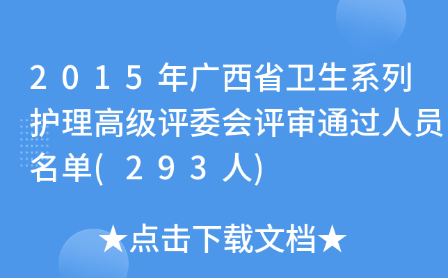 2015年广西省卫生系列护理高级评委会评审通过人员名单(293人)