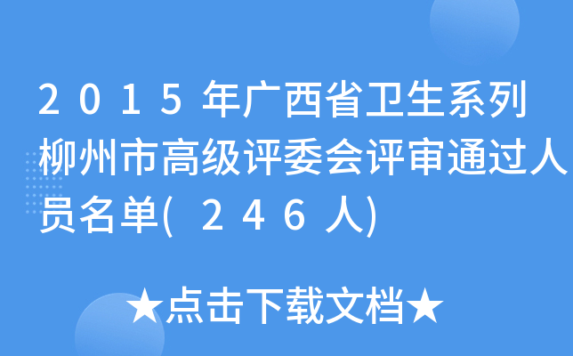 2015年广西省卫生系列柳州市高级评委会评审通过人员名单(246人)