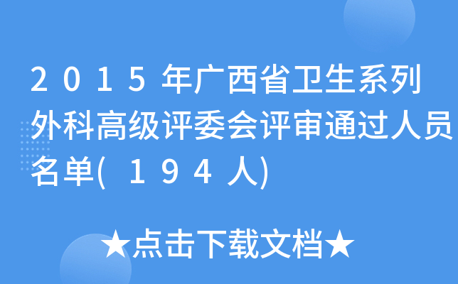 2015年广西省卫生系列外科高级评委会评审通过人员名单(194人)