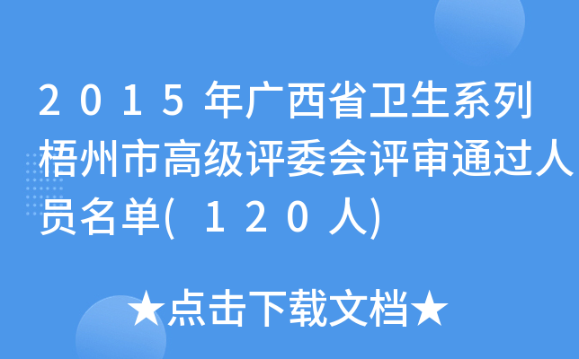 2015年广西省卫生系列梧州市高级评委会评审通过人员名单(120人)