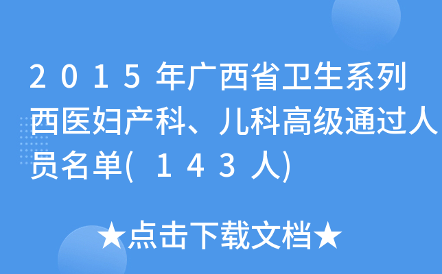 2015年广西省卫生系列西医妇产科、儿科高级通过人员名单(143人)