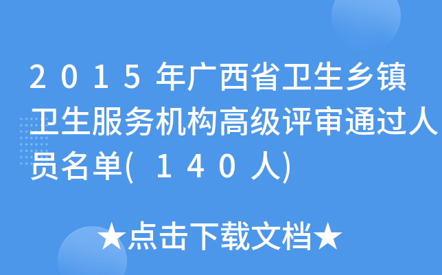 2015年广西省卫生乡镇卫生服务机构高级评审通过人员名单(140人)