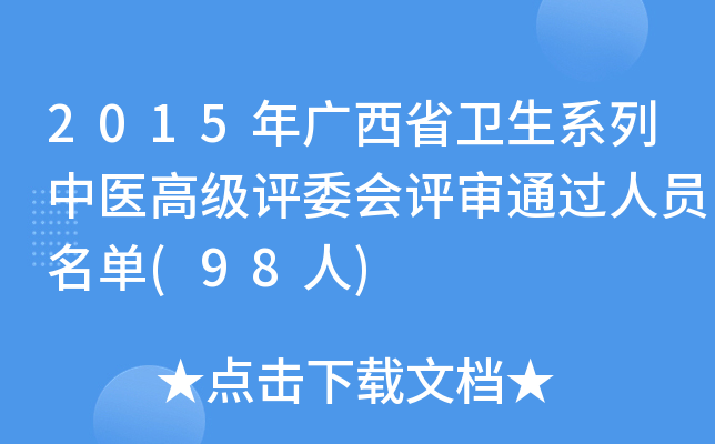 2015年广西省卫生系列中医高级评委会评审通过人员名单(98人)