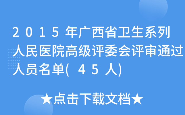 2015年广西省卫生系列人民医院高级评委会评审通过人员名单(45人)