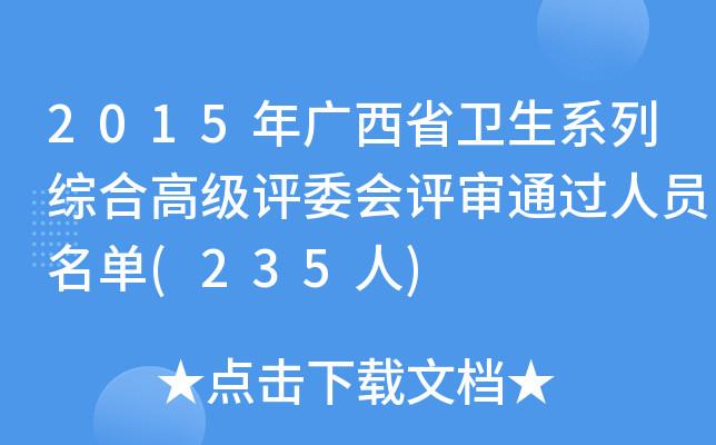 2015年广西省卫生系列综合高级评委会评审通过人员名单(235人)