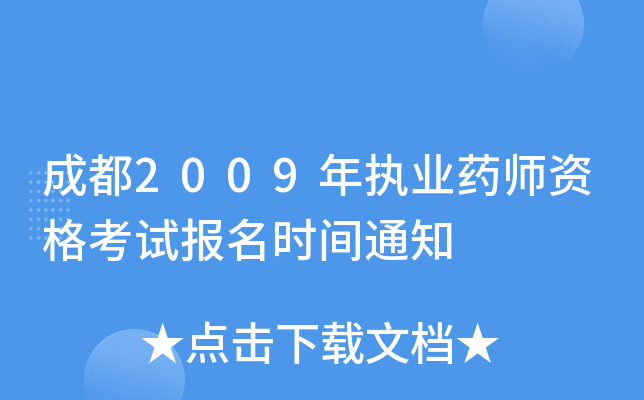 成都2009年执业药师资格考试报名时间通知
