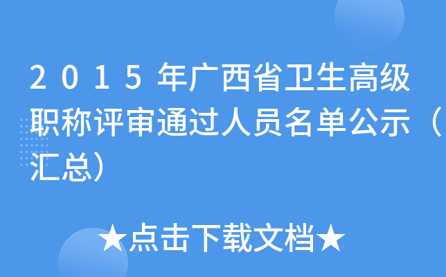 2015年广西省卫生高级职称评审通过人员名单公示（汇总）