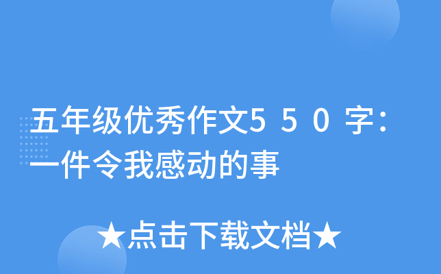 五年级优秀作文550字：一件令我感动的事