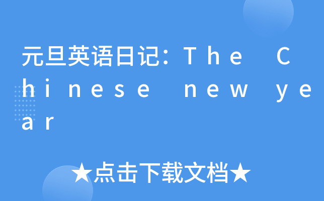 ԪӢZӛThe Chinese new year