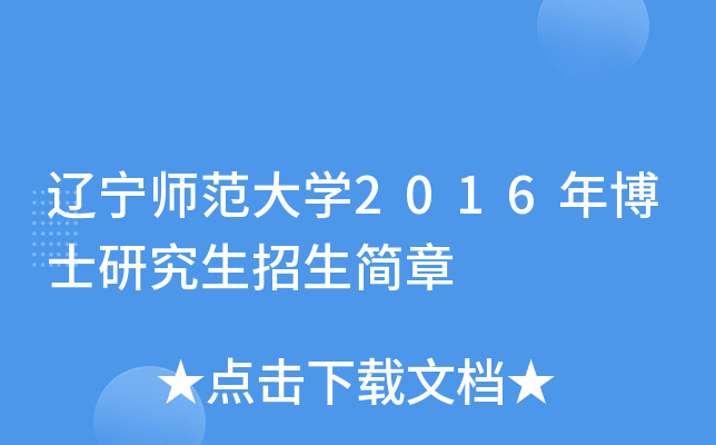 辽宁师范大开云kaiyun(中国)2016年博士研究生招生简章