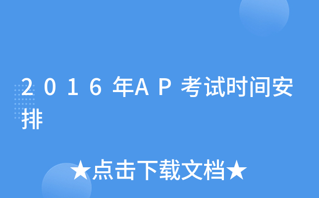 2016年AP考试时间安排