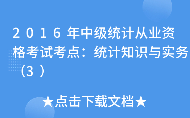 2016年中级统计从业资格考试考点：统计知识与实务（3）